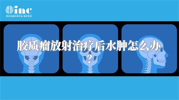 胶质瘤放射治疗后水肿怎么办？