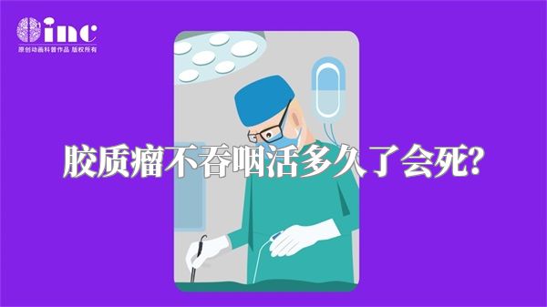 胶质瘤不吞咽活多久了会死？