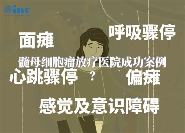 髓母细胞瘤放疗医院成功案例？