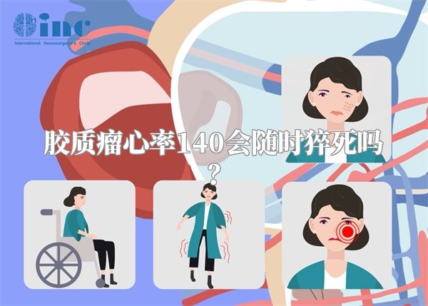 胶质瘤心率140会随时猝死吗？