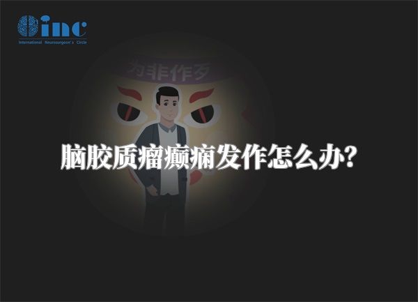脑胶质瘤癫痫发作怎么办？