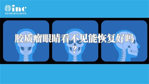 胶质瘤眼睛看不见能恢复好吗？
