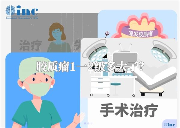 胶质瘤1一2级多大了？