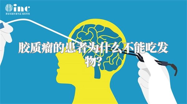 胶质瘤的患者为什么不能吃发物？