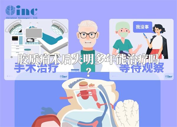 胶质瘤术后失明多年能治疗吗？