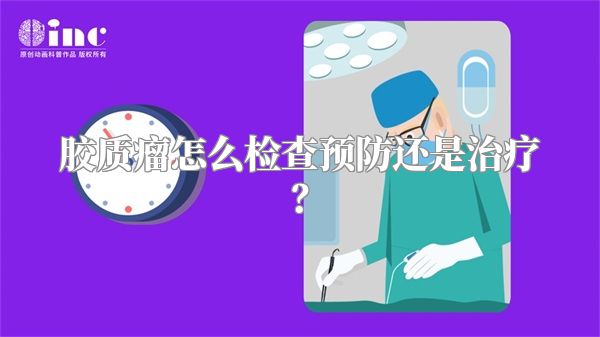 胶质瘤怎么检查预防还是治疗？