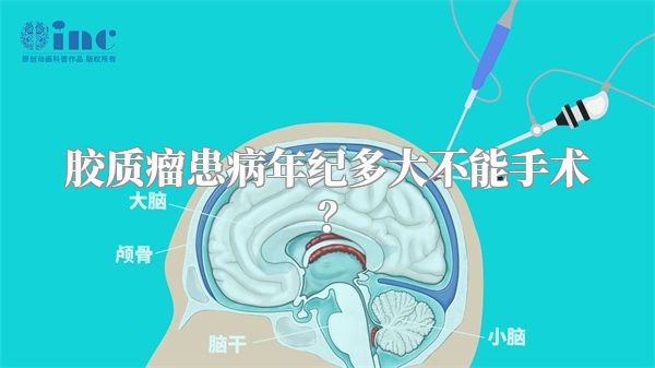 胶质瘤患病年纪多大不能手术？
