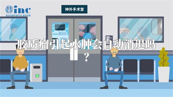 胶质瘤引起水肿会自动消退吗？