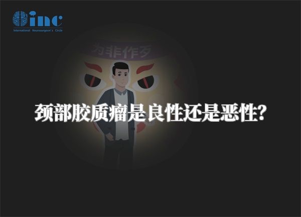 颈部胶质瘤是良性还是恶性？