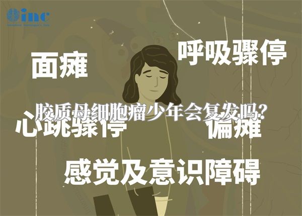 胶质母细胞瘤少年会复发吗？