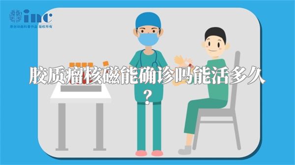 胶质瘤核磁能确诊吗能活多久？