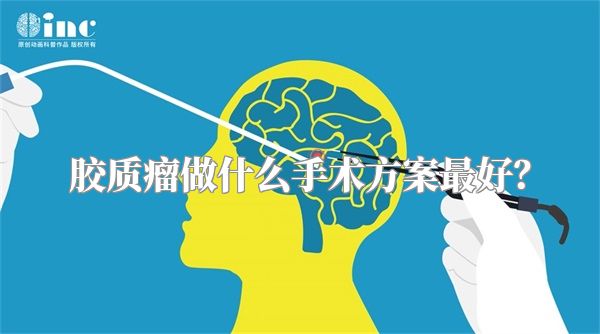 胶质瘤做什么手术方案最好？