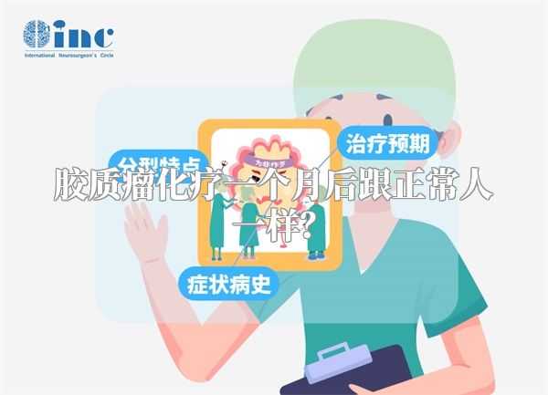 胶质瘤化疗一个月后跟正常人一样？