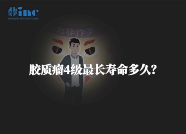 胶质瘤4级最长寿命多久？