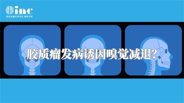 胶质瘤发病诱因嗅觉减退？