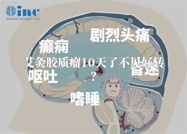 艾灸胶质瘤10天了不见好转？