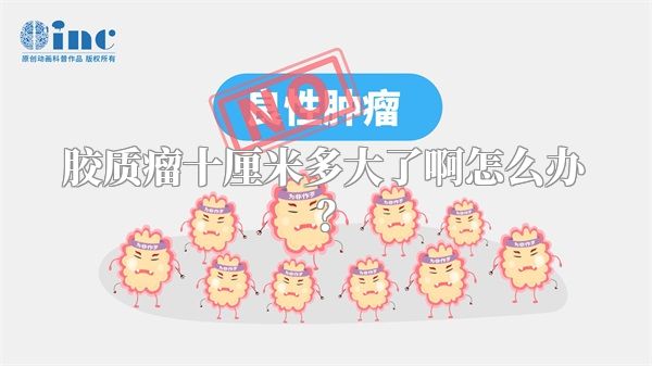 胶质瘤十厘米多大了啊怎么办？