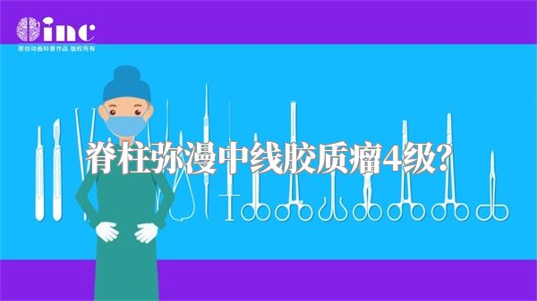 脊柱弥漫中线胶质瘤4级？