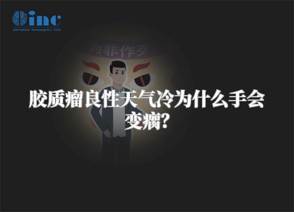 胶质瘤良性天气冷为什么手会变瘸？
