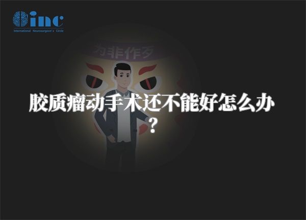 胶质瘤动手术还不能好怎么办？