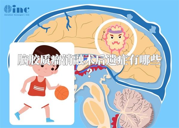 脑胶质瘤消融术后遗症有哪些？