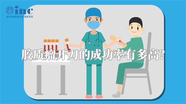 胶质瘤开刀的成功率有多高？