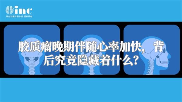 胶质瘤晚期伴随心率加快，背后究竟隐藏着什么？