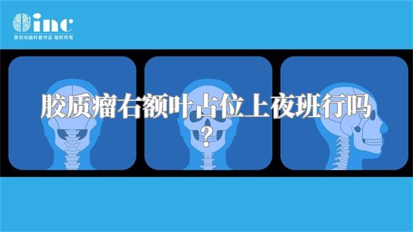 胶质瘤右额叶占位上夜班行吗？