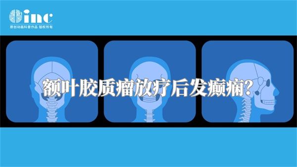 额叶胶质瘤放疗后发癫痫？