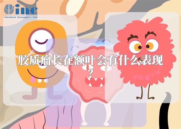 胶质瘤长在额叶会有什么表现？