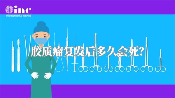 胶质瘤复发后多久会死？