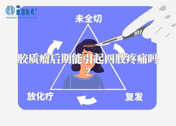 胶质瘤后期能引起四肢疼痛吗？