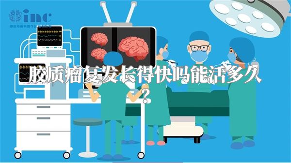 胶质瘤复发长得快吗能活多久？