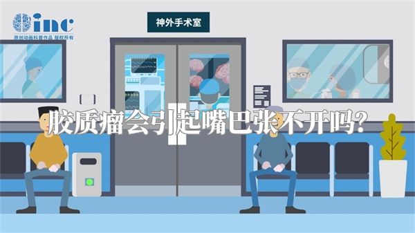 胶质瘤会引起嘴巴张不开吗？