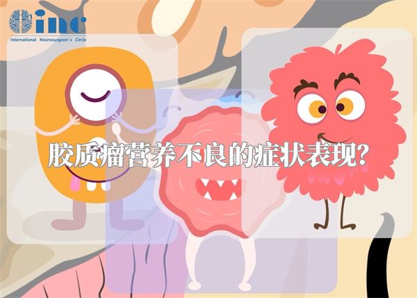 胶质瘤营养不良的症状表现？