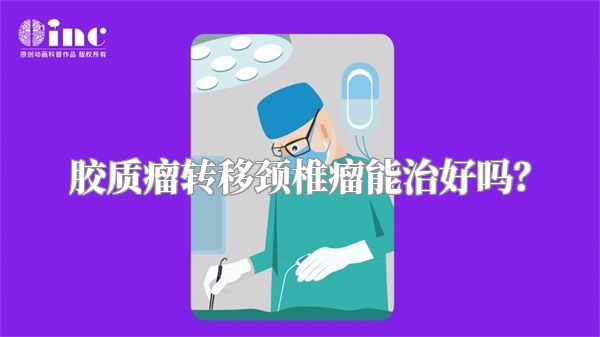 胶质瘤转移颈椎瘤能治好吗？