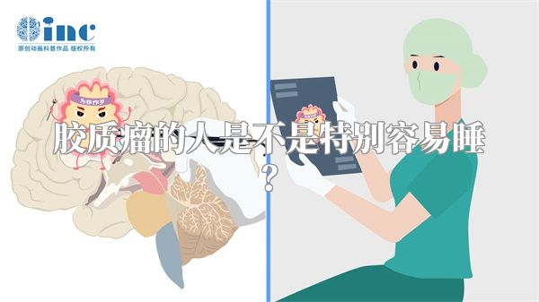 胶质瘤的人是不是特别容易睡？