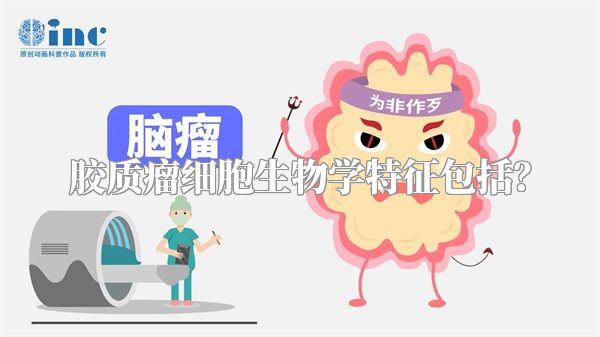 胶质瘤细胞生物学特征包括？