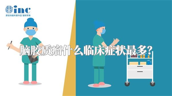 脑胶质瘤什么临床症状最多？