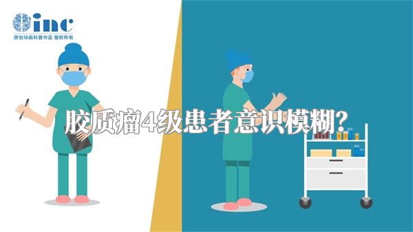 胶质瘤4级患者意识模糊？