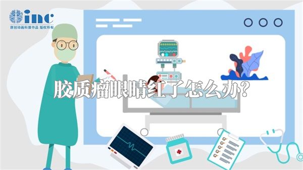 胶质瘤眼睛红了怎么办？