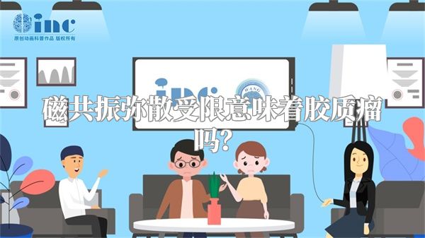 磁共振弥散受限意味着胶质瘤吗？