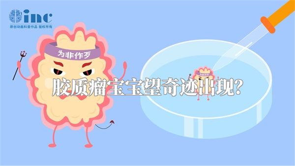 胶质瘤宝宝望奇迹出现？