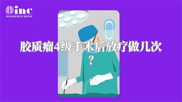 胶质瘤4级手术后放疗做几次？