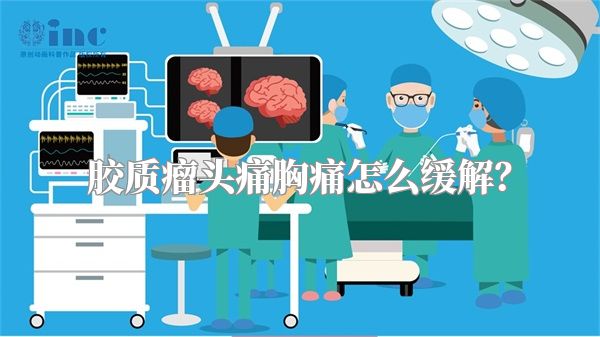胶质瘤头痛胸痛怎么缓解？
