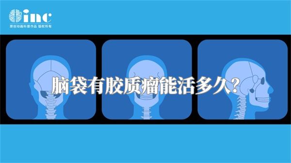 脑袋有胶质瘤能活多久？