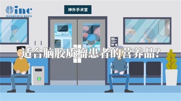 适合脑胶质瘤患者的营养品？