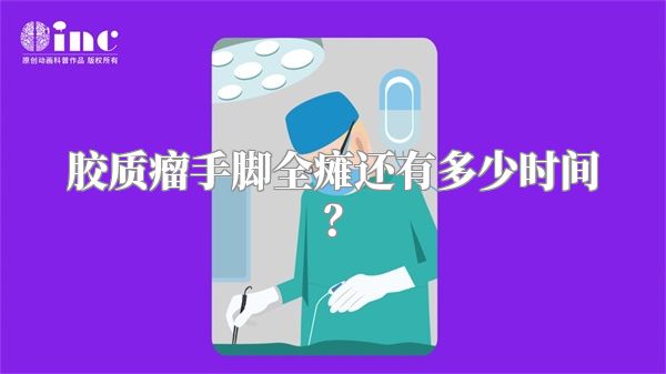 胶质瘤手脚全瘫还有多少时间？