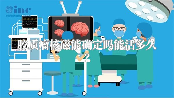 胶质瘤核磁能确定吗能活多久？