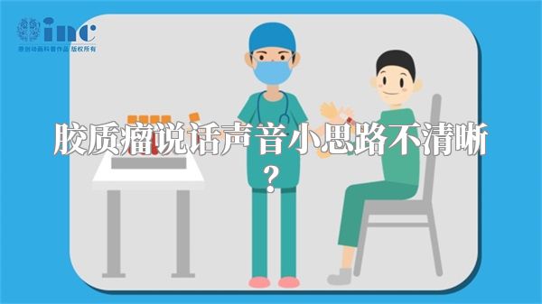 胶质瘤说话声音小思路不清晰？